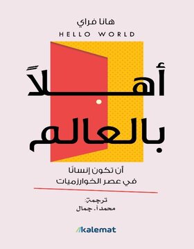 اهلا بالعالم 